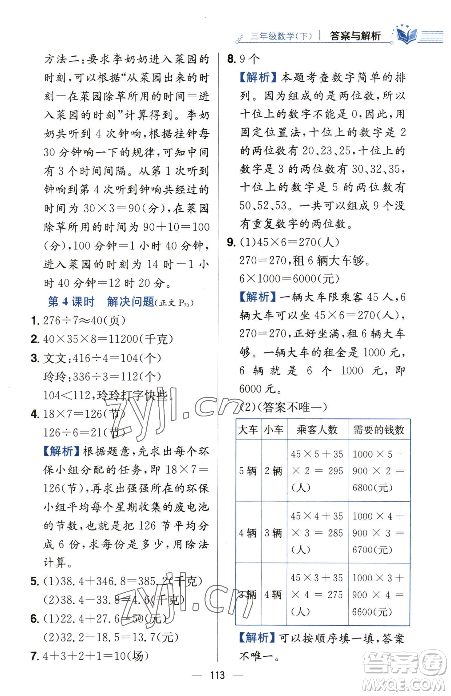 陜西人民教育出版社2023小學(xué)教材全練三年級下冊數(shù)學(xué)人教版參考答案