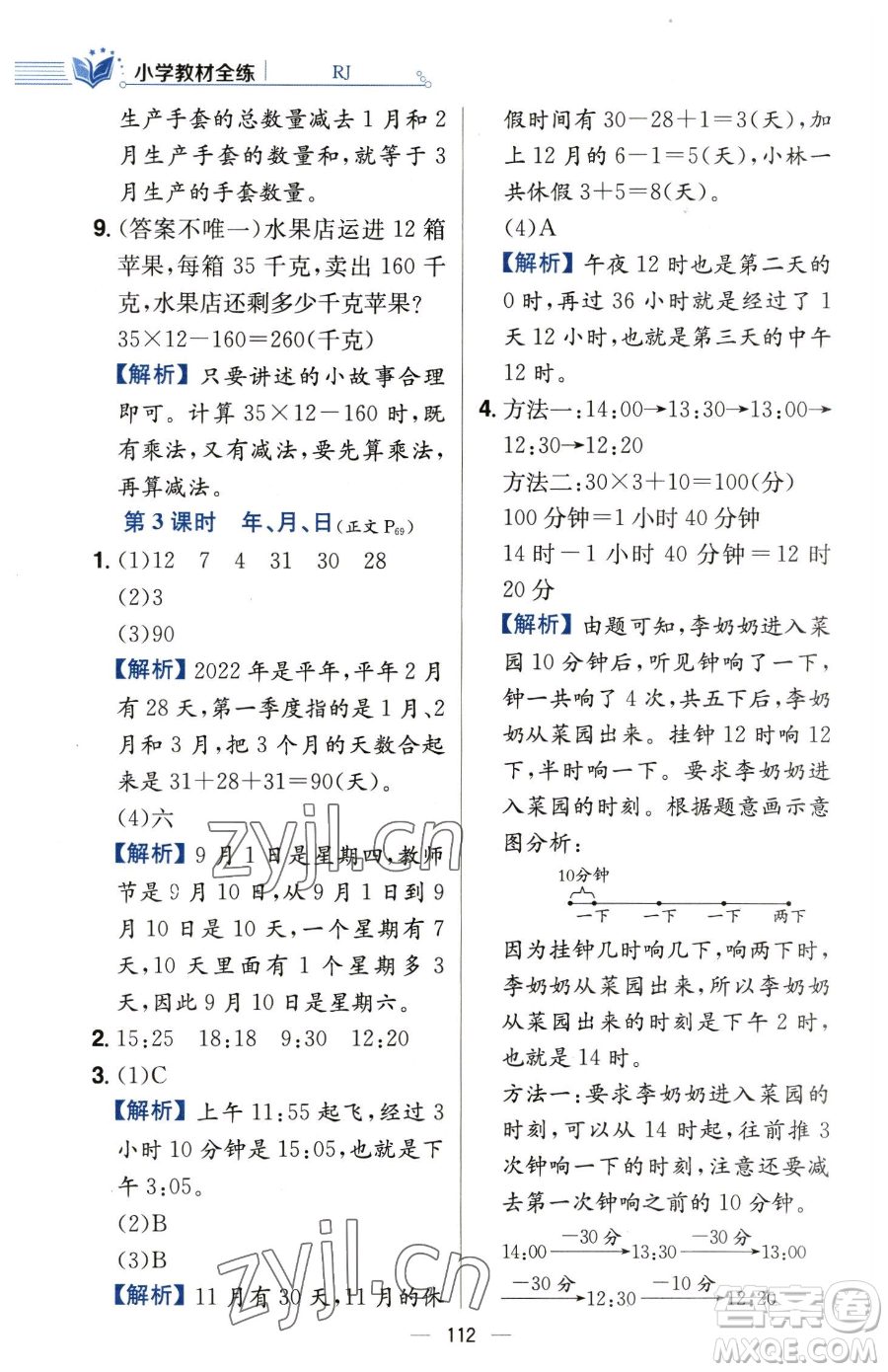 陜西人民教育出版社2023小學(xué)教材全練三年級下冊數(shù)學(xué)人教版參考答案