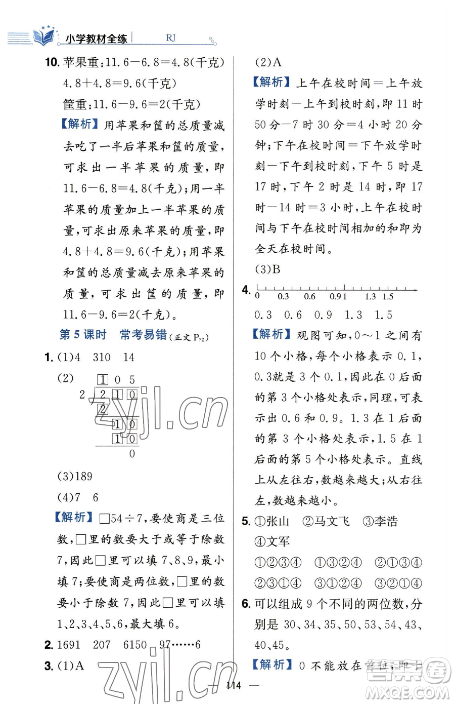 陜西人民教育出版社2023小學(xué)教材全練三年級下冊數(shù)學(xué)人教版參考答案