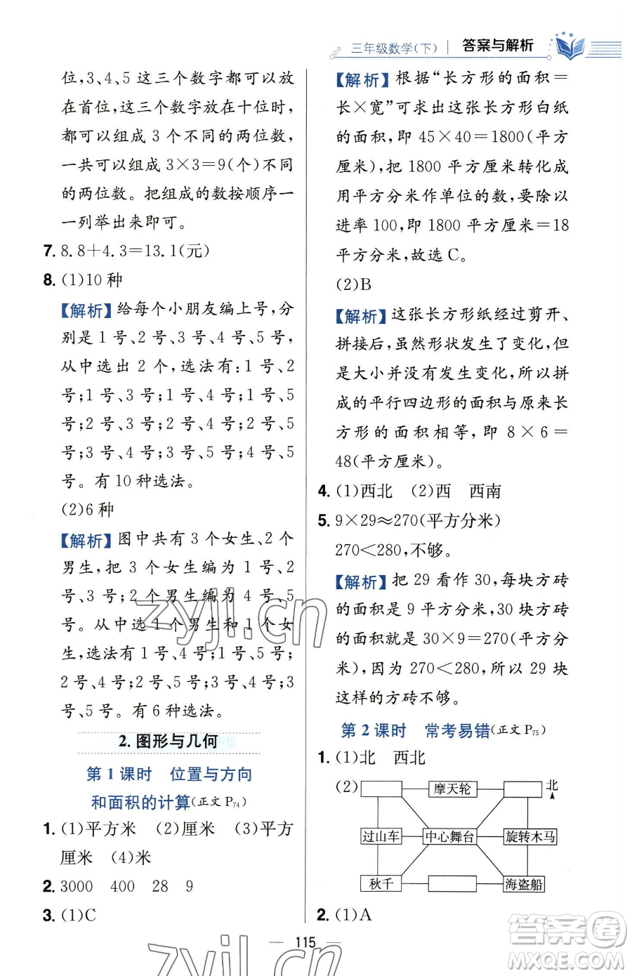 陜西人民教育出版社2023小學(xué)教材全練三年級下冊數(shù)學(xué)人教版參考答案