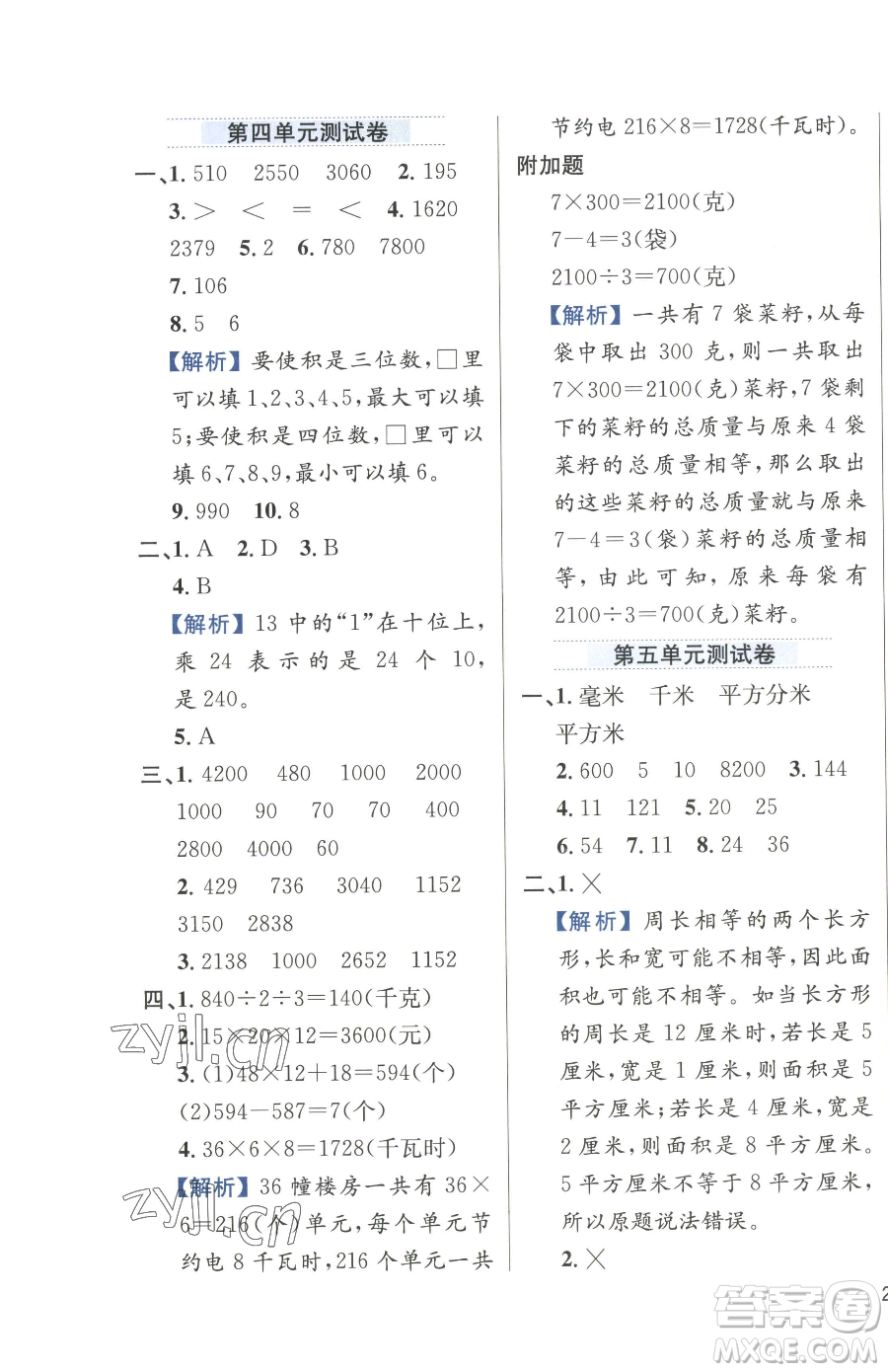 陜西人民教育出版社2023小學(xué)教材全練三年級下冊數(shù)學(xué)人教版參考答案