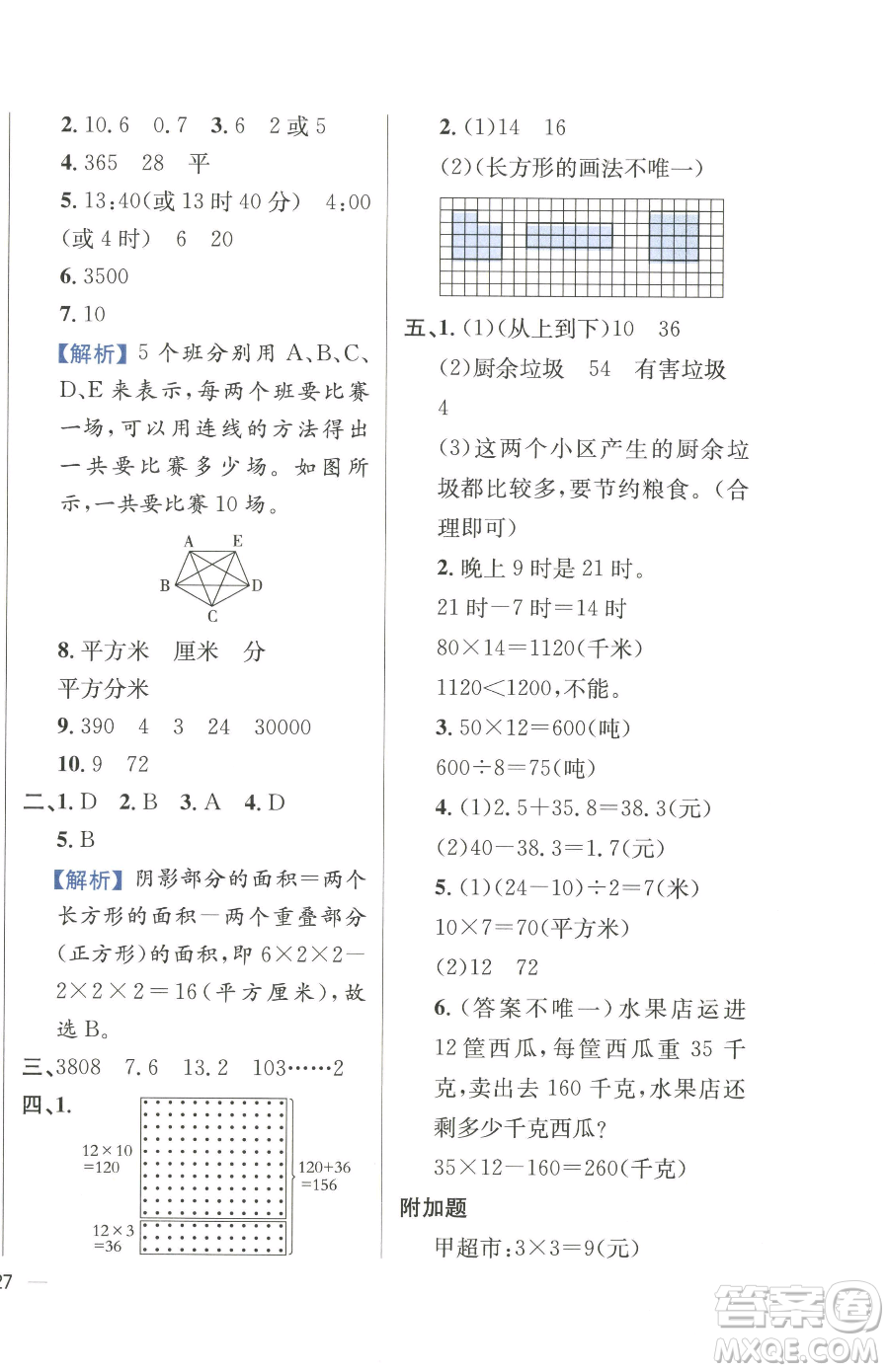 陜西人民教育出版社2023小學(xué)教材全練三年級下冊數(shù)學(xué)人教版參考答案