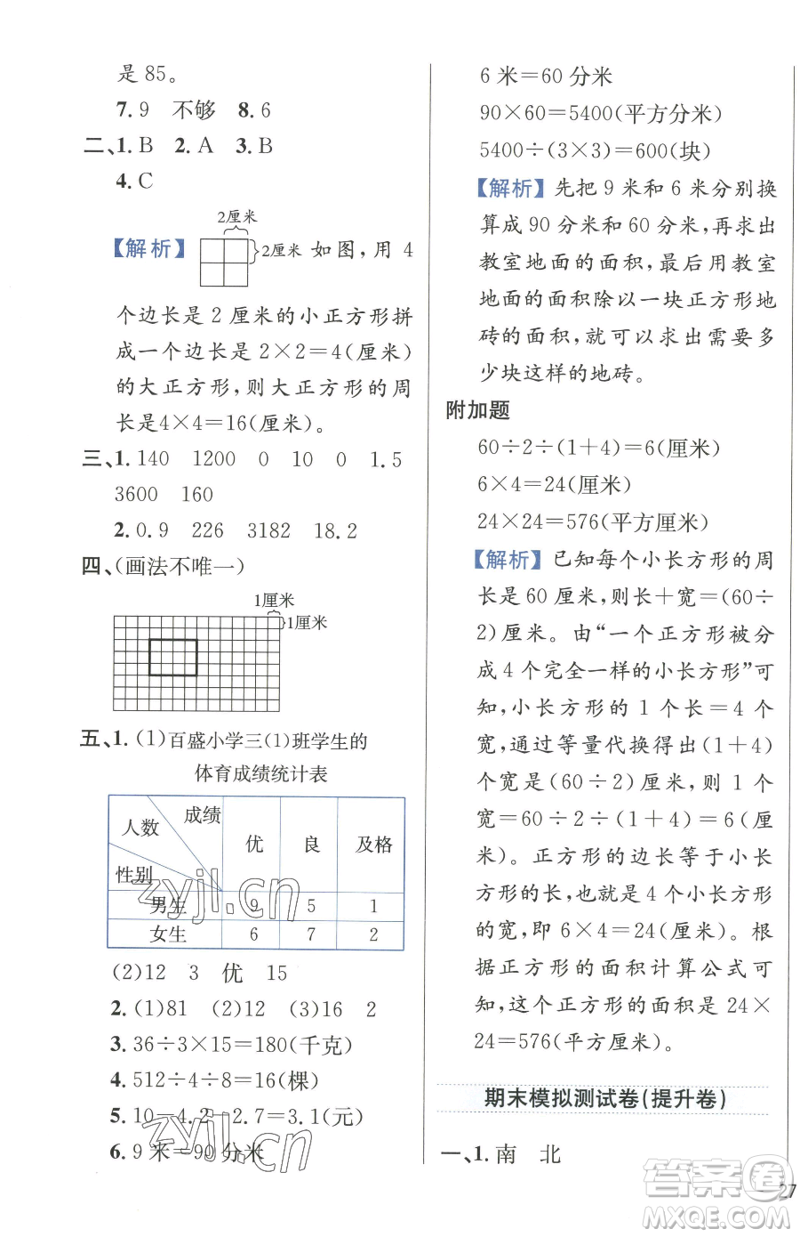 陜西人民教育出版社2023小學(xué)教材全練三年級下冊數(shù)學(xué)人教版參考答案