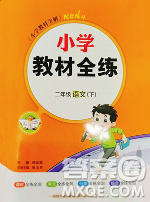 陜西人民教育出版社2023小學(xué)教材全練二年級(jí)下冊(cè)語(yǔ)文人教版參考答案