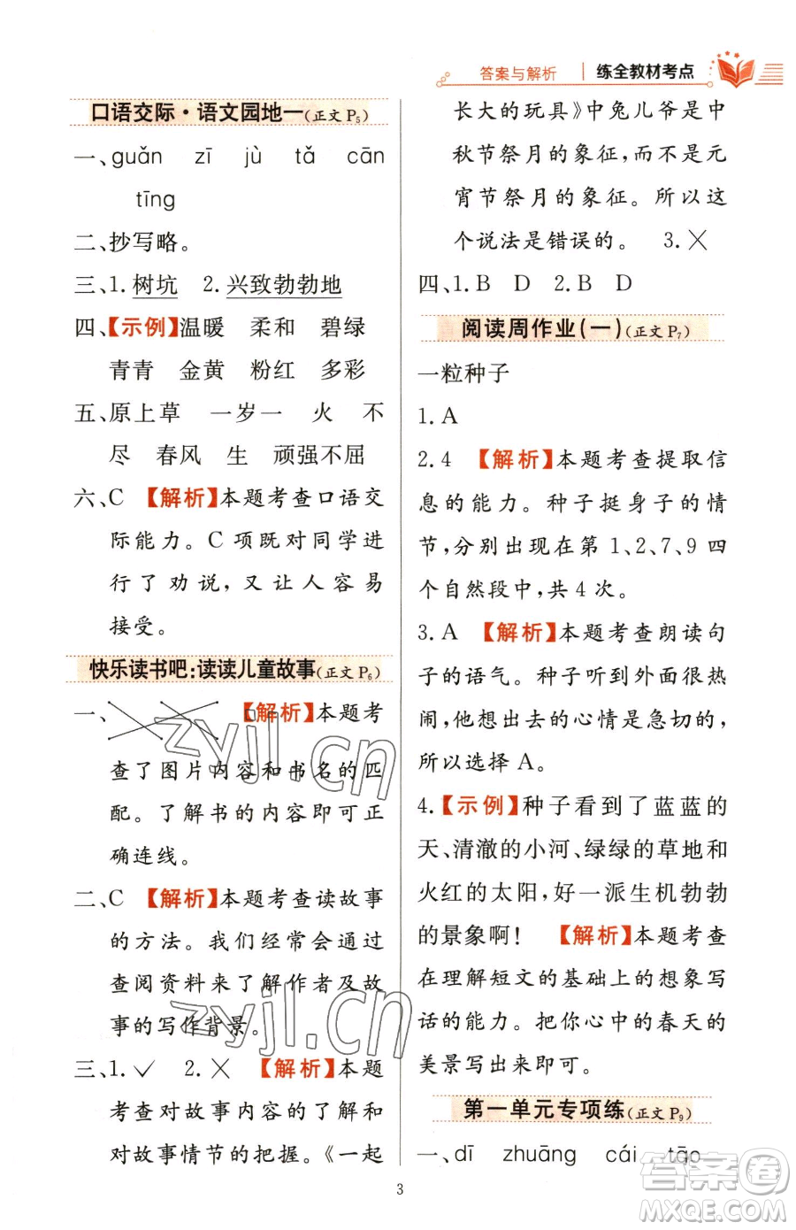 陜西人民教育出版社2023小學(xué)教材全練二年級(jí)下冊(cè)語(yǔ)文人教版參考答案