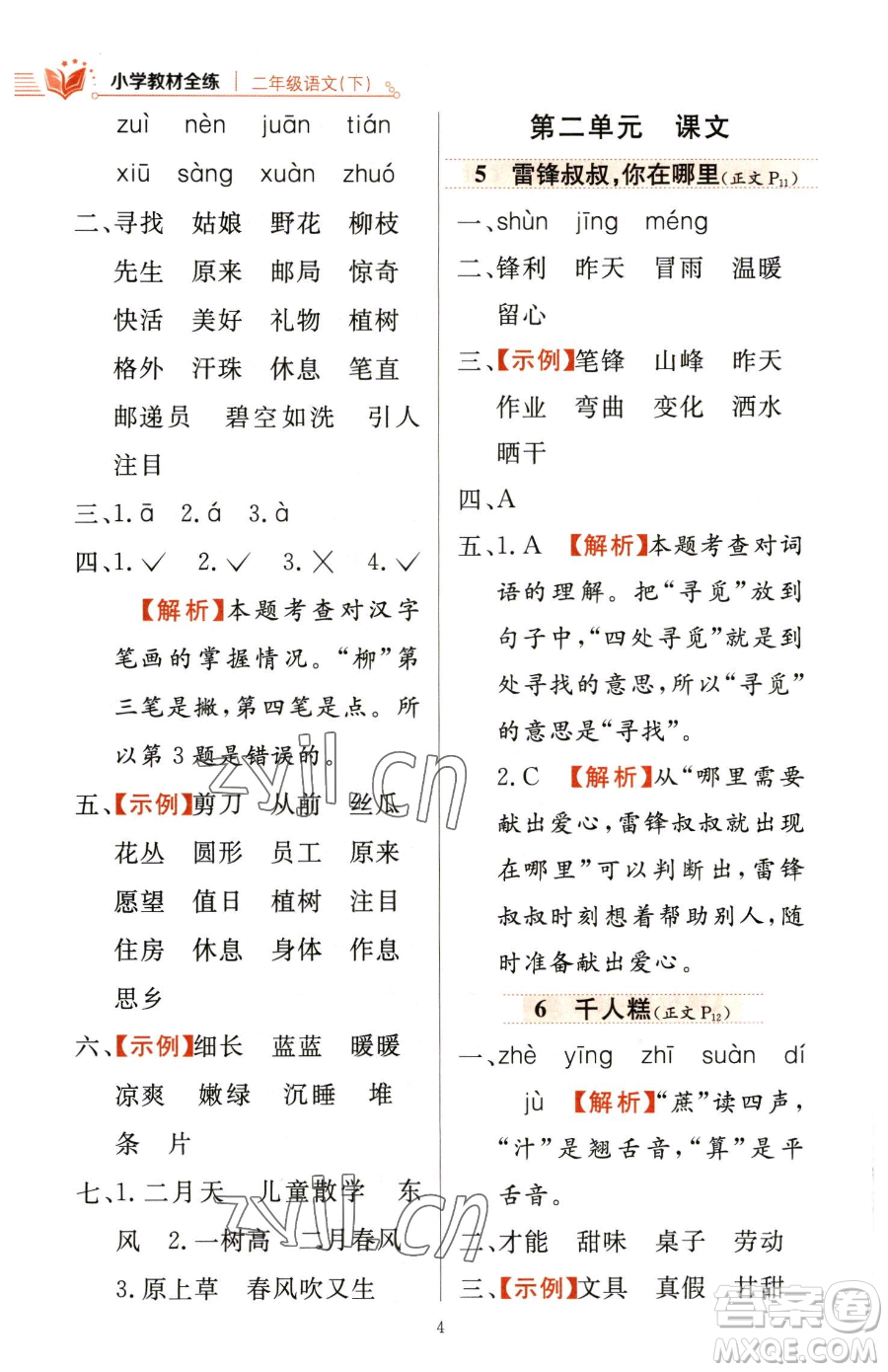 陜西人民教育出版社2023小學(xué)教材全練二年級(jí)下冊(cè)語(yǔ)文人教版參考答案