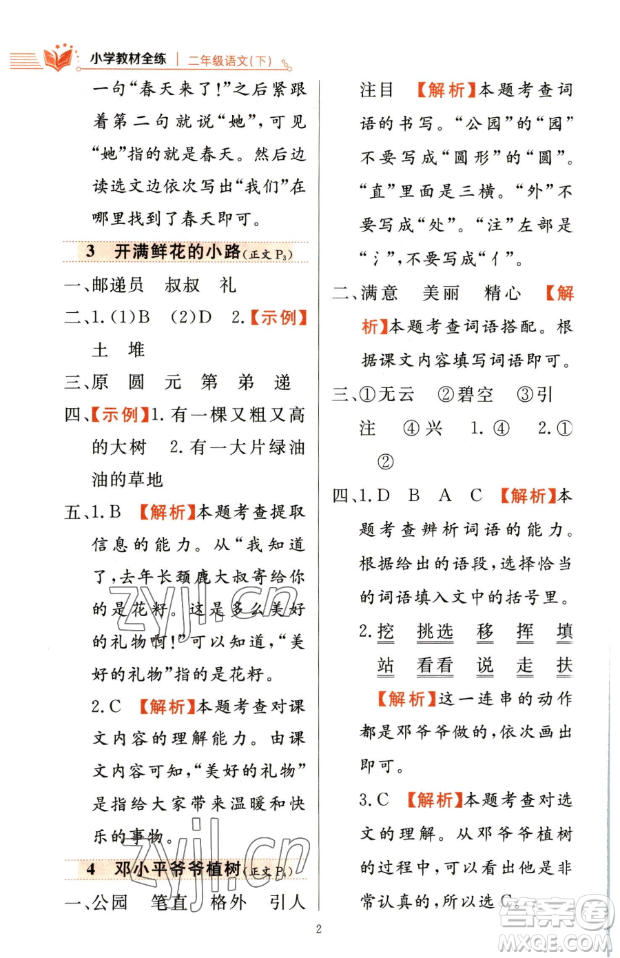 陜西人民教育出版社2023小學(xué)教材全練二年級(jí)下冊(cè)語(yǔ)文人教版參考答案