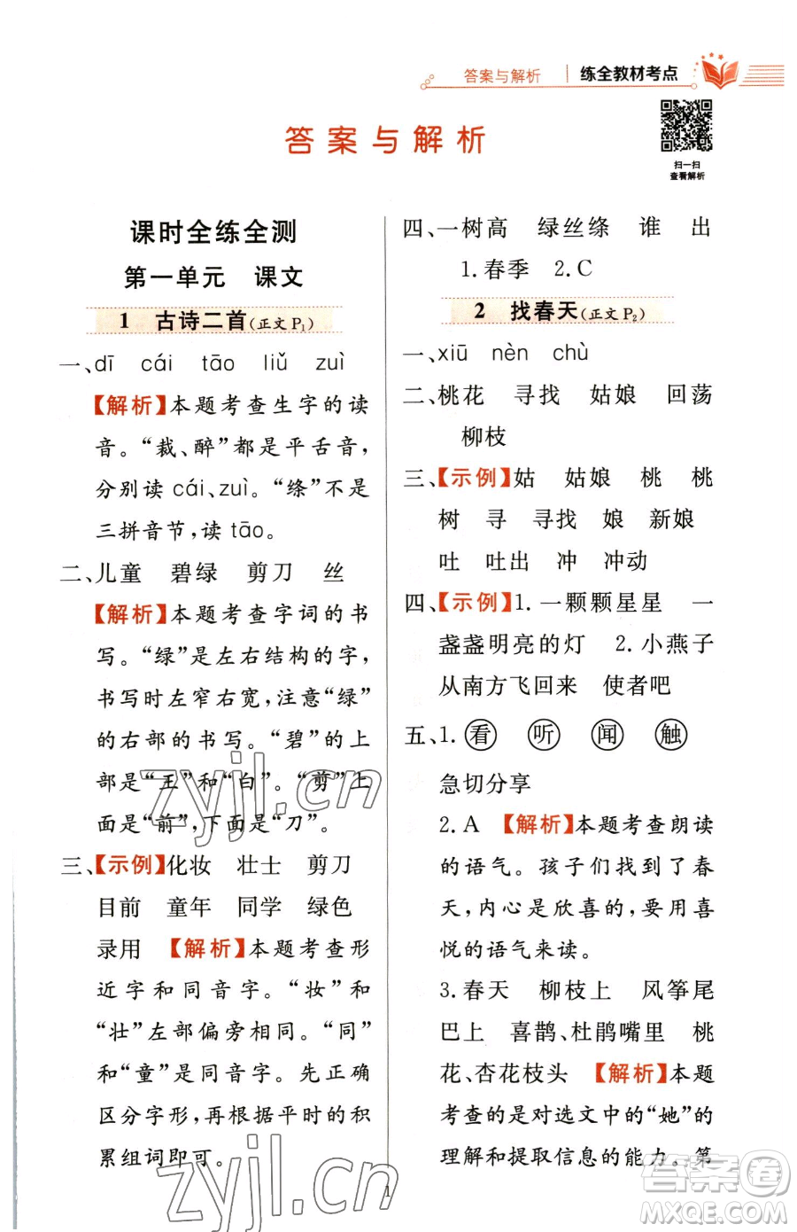 陜西人民教育出版社2023小學(xué)教材全練二年級(jí)下冊(cè)語(yǔ)文人教版參考答案