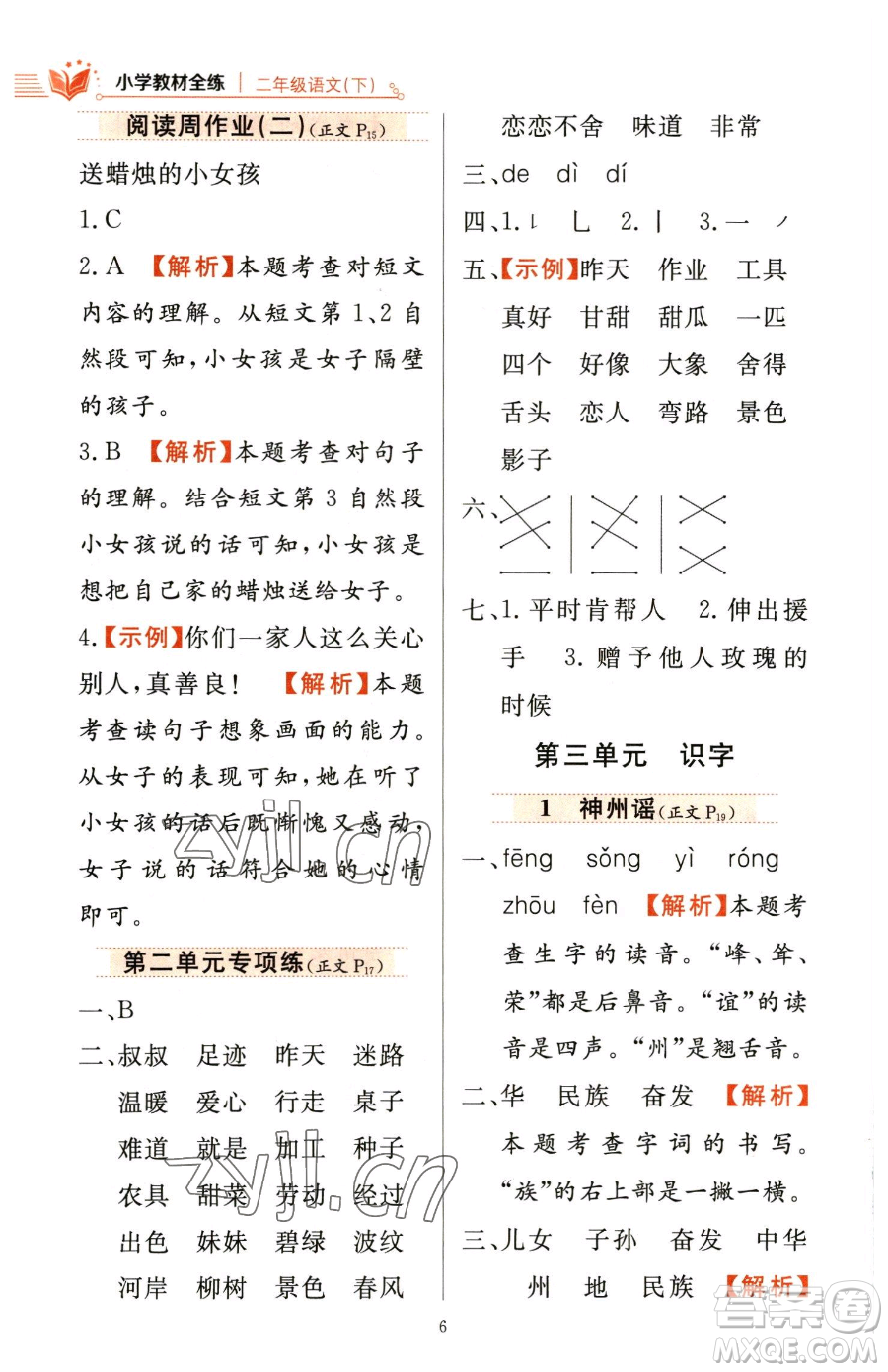 陜西人民教育出版社2023小學(xué)教材全練二年級(jí)下冊(cè)語(yǔ)文人教版參考答案