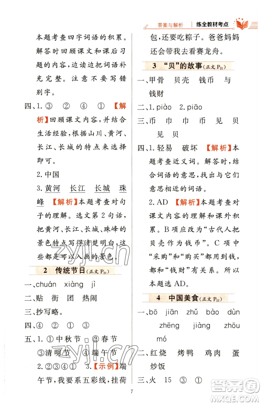 陜西人民教育出版社2023小學(xué)教材全練二年級(jí)下冊(cè)語(yǔ)文人教版參考答案