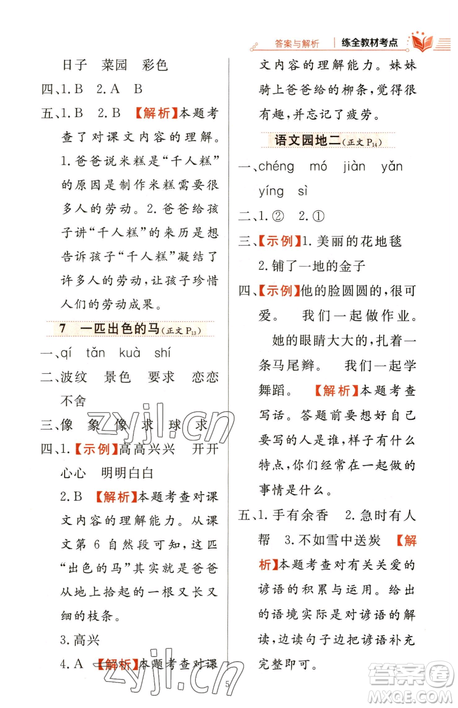 陜西人民教育出版社2023小學(xué)教材全練二年級(jí)下冊(cè)語(yǔ)文人教版參考答案