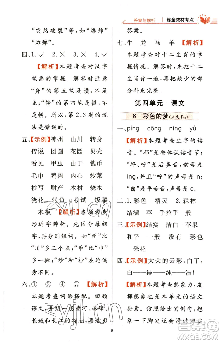 陜西人民教育出版社2023小學(xué)教材全練二年級(jí)下冊(cè)語(yǔ)文人教版參考答案