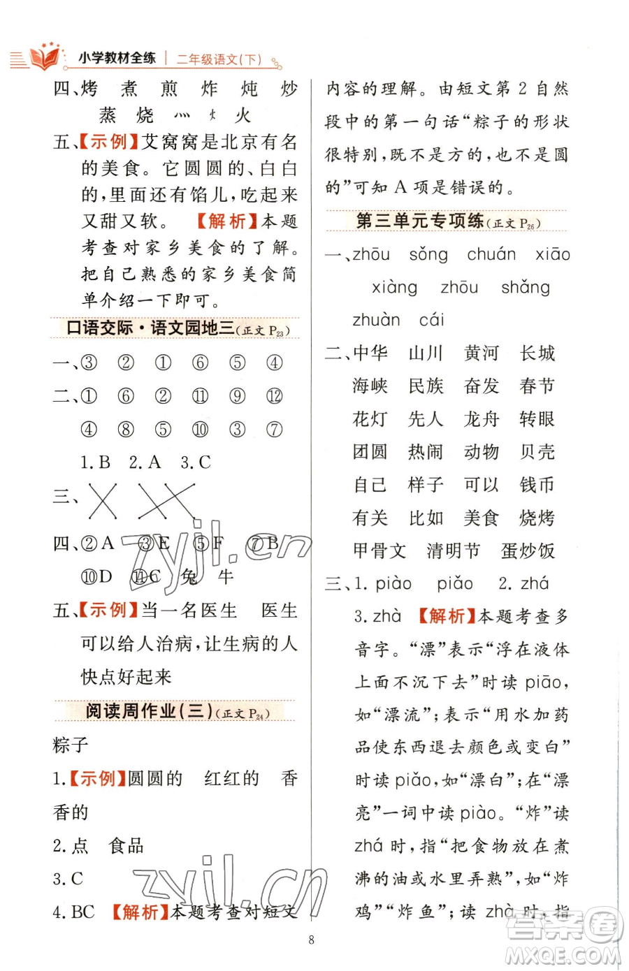 陜西人民教育出版社2023小學(xué)教材全練二年級(jí)下冊(cè)語(yǔ)文人教版參考答案