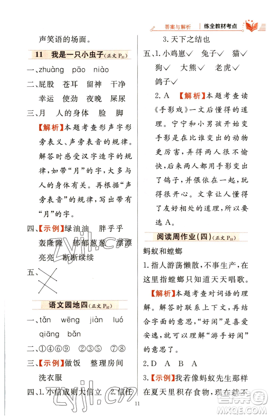 陜西人民教育出版社2023小學(xué)教材全練二年級(jí)下冊(cè)語(yǔ)文人教版參考答案