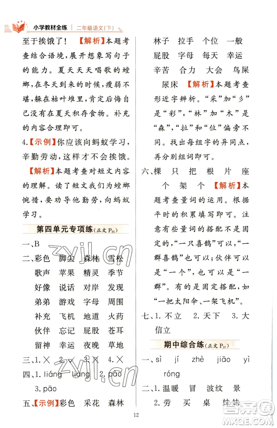 陜西人民教育出版社2023小學(xué)教材全練二年級(jí)下冊(cè)語(yǔ)文人教版參考答案