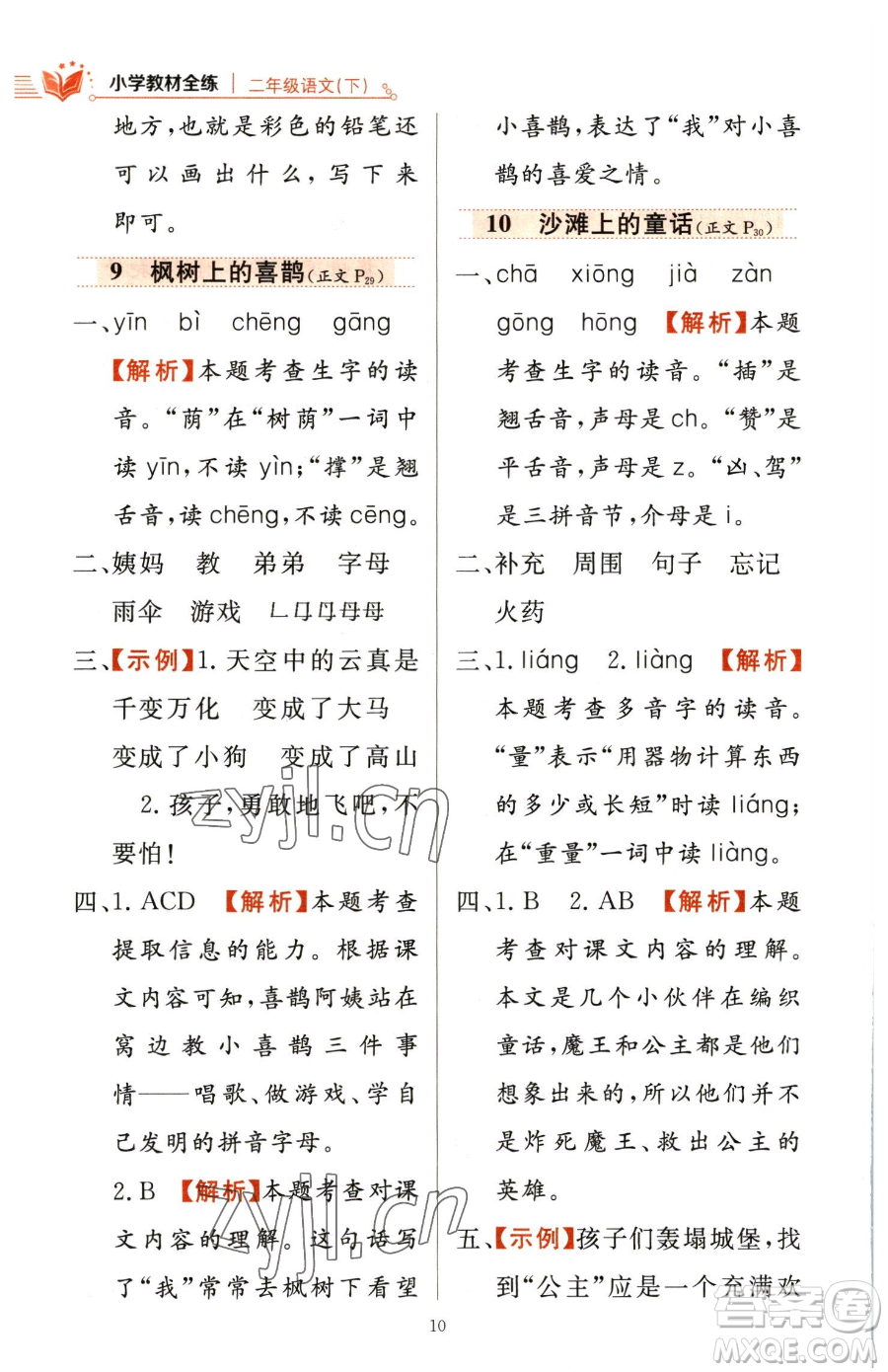 陜西人民教育出版社2023小學(xué)教材全練二年級(jí)下冊(cè)語(yǔ)文人教版參考答案