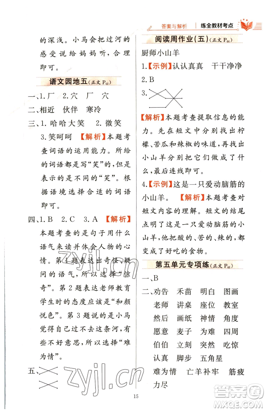 陜西人民教育出版社2023小學(xué)教材全練二年級(jí)下冊(cè)語(yǔ)文人教版參考答案