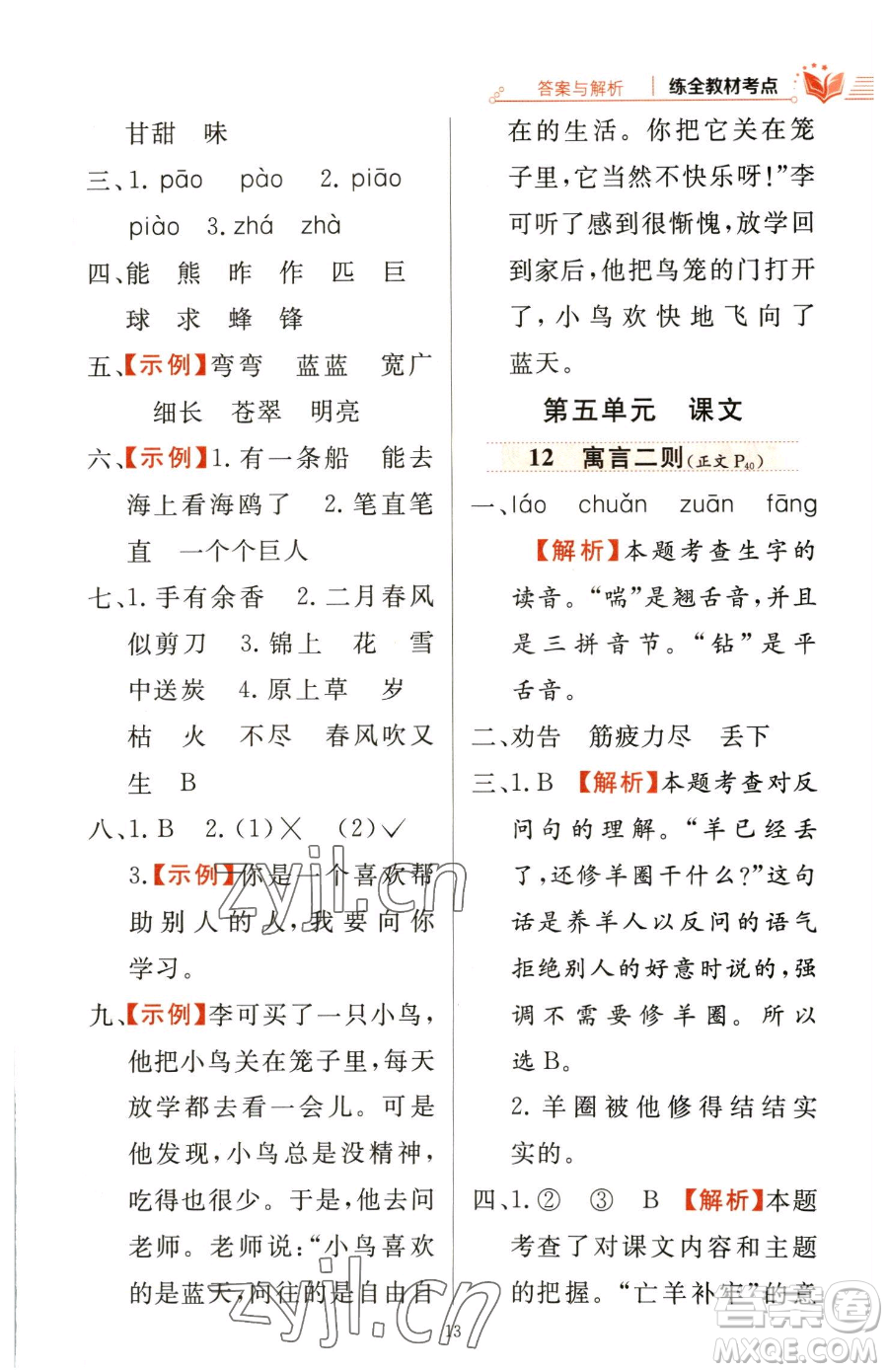 陜西人民教育出版社2023小學(xué)教材全練二年級(jí)下冊(cè)語(yǔ)文人教版參考答案