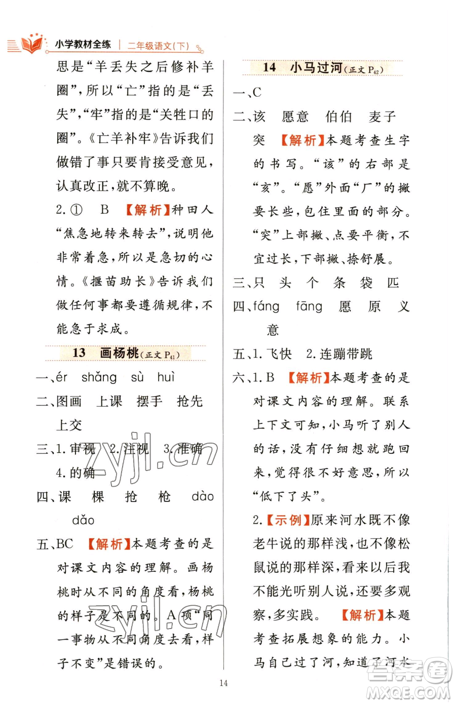 陜西人民教育出版社2023小學(xué)教材全練二年級(jí)下冊(cè)語(yǔ)文人教版參考答案