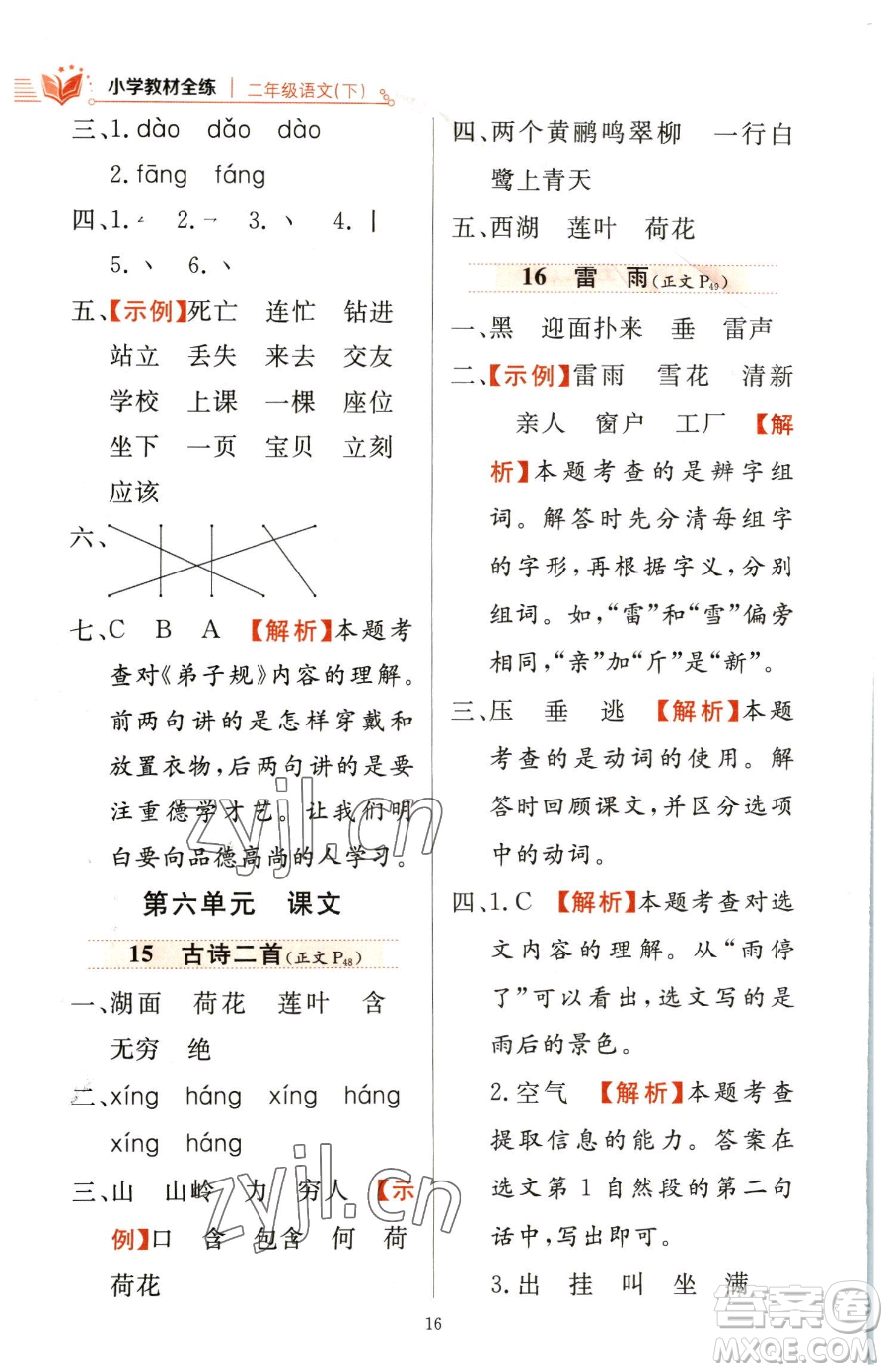 陜西人民教育出版社2023小學(xué)教材全練二年級(jí)下冊(cè)語(yǔ)文人教版參考答案