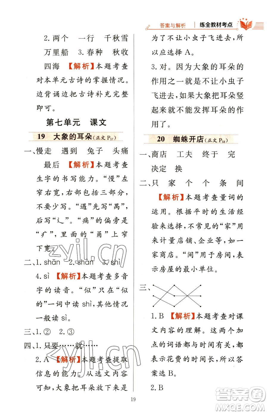 陜西人民教育出版社2023小學(xué)教材全練二年級(jí)下冊(cè)語(yǔ)文人教版參考答案