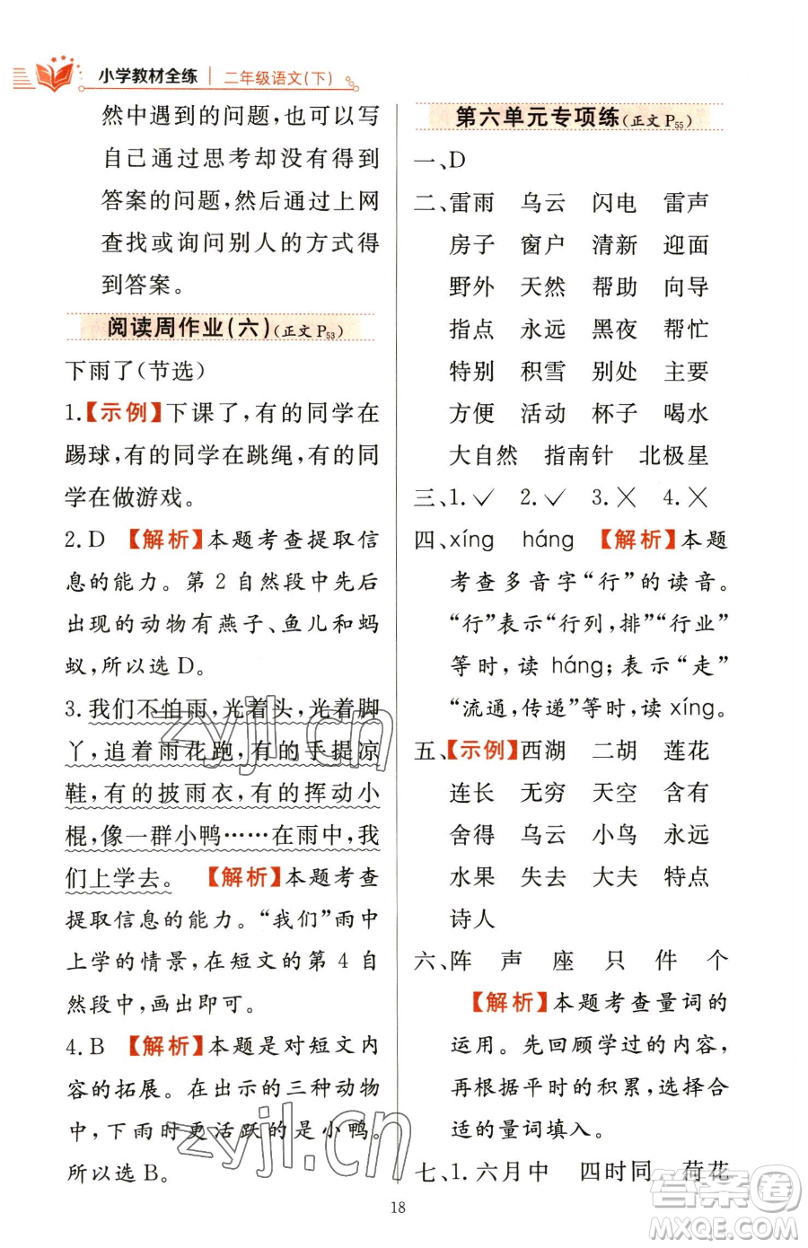 陜西人民教育出版社2023小學(xué)教材全練二年級(jí)下冊(cè)語(yǔ)文人教版參考答案