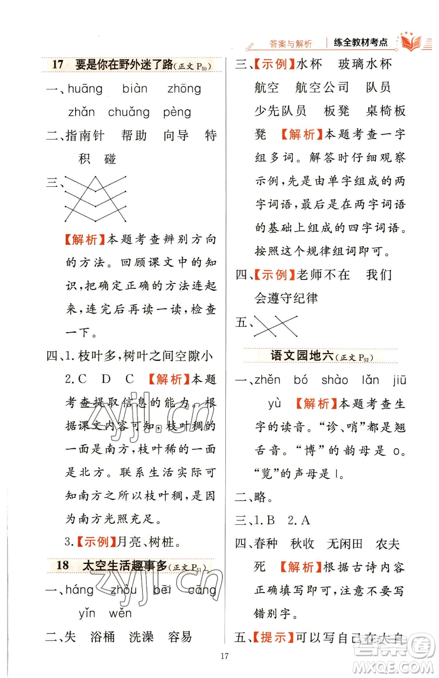 陜西人民教育出版社2023小學(xué)教材全練二年級(jí)下冊(cè)語(yǔ)文人教版參考答案