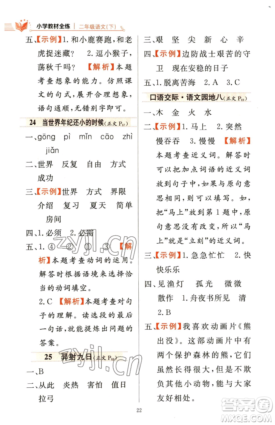 陜西人民教育出版社2023小學(xué)教材全練二年級(jí)下冊(cè)語(yǔ)文人教版參考答案