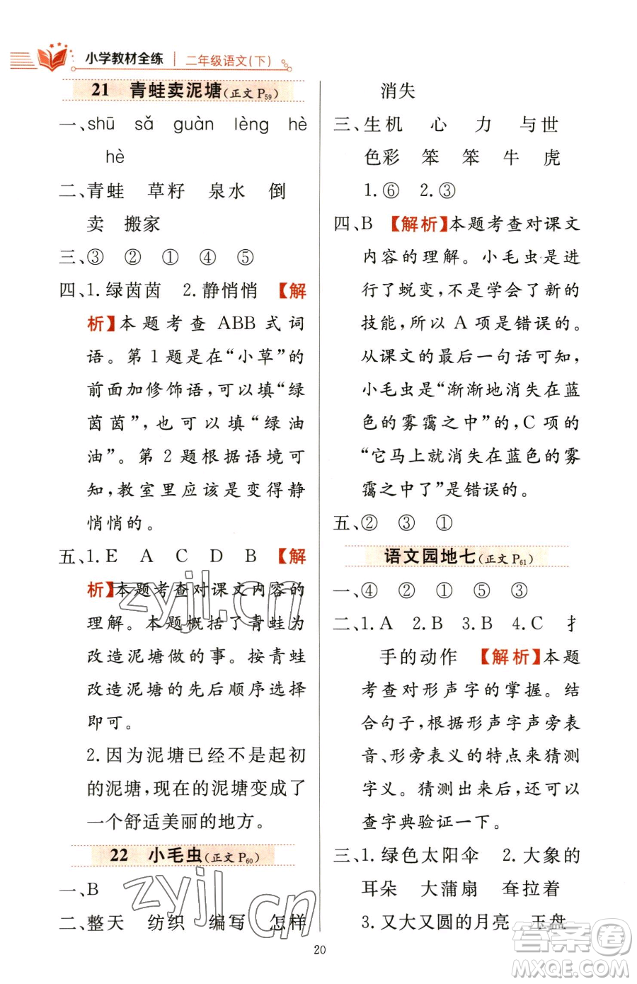 陜西人民教育出版社2023小學(xué)教材全練二年級(jí)下冊(cè)語(yǔ)文人教版參考答案