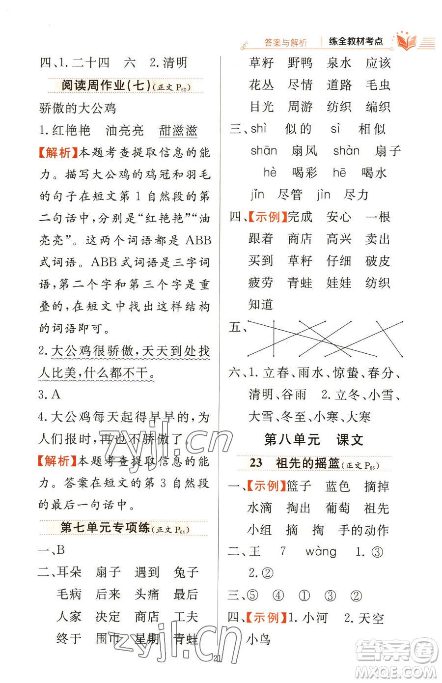 陜西人民教育出版社2023小學(xué)教材全練二年級(jí)下冊(cè)語(yǔ)文人教版參考答案