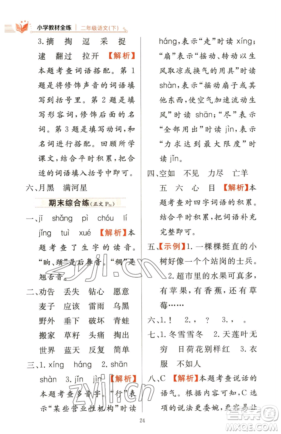 陜西人民教育出版社2023小學(xué)教材全練二年級(jí)下冊(cè)語(yǔ)文人教版參考答案