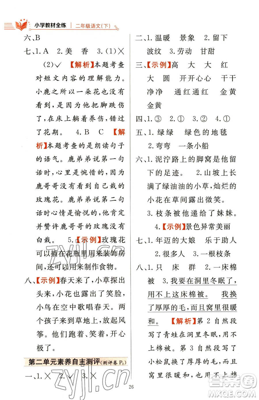 陜西人民教育出版社2023小學(xué)教材全練二年級(jí)下冊(cè)語(yǔ)文人教版參考答案