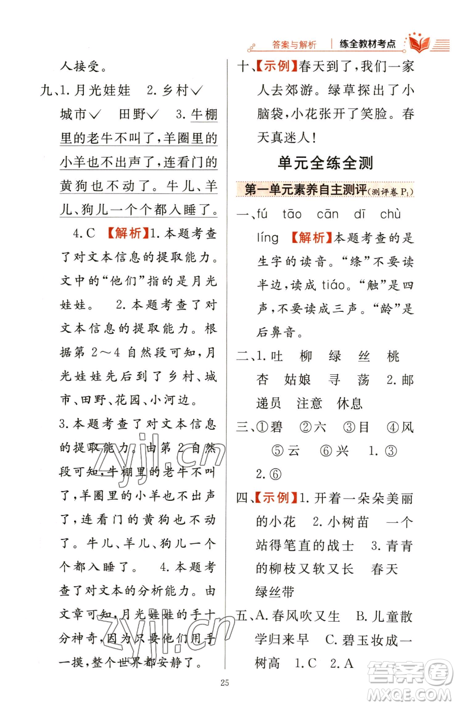 陜西人民教育出版社2023小學(xué)教材全練二年級(jí)下冊(cè)語(yǔ)文人教版參考答案