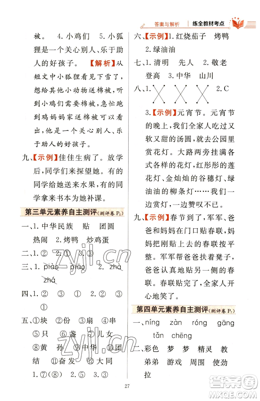 陜西人民教育出版社2023小學(xué)教材全練二年級(jí)下冊(cè)語(yǔ)文人教版參考答案