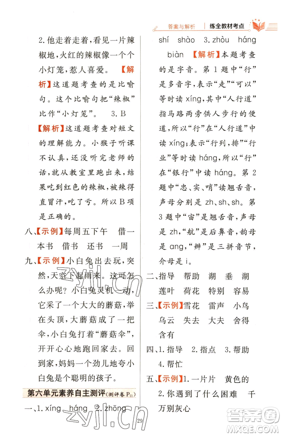 陜西人民教育出版社2023小學(xué)教材全練二年級(jí)下冊(cè)語(yǔ)文人教版參考答案