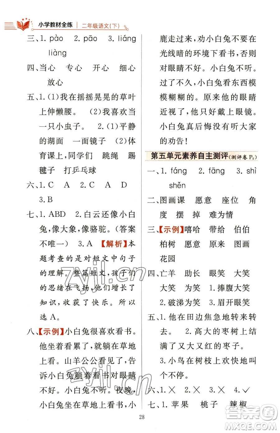 陜西人民教育出版社2023小學(xué)教材全練二年級(jí)下冊(cè)語(yǔ)文人教版參考答案