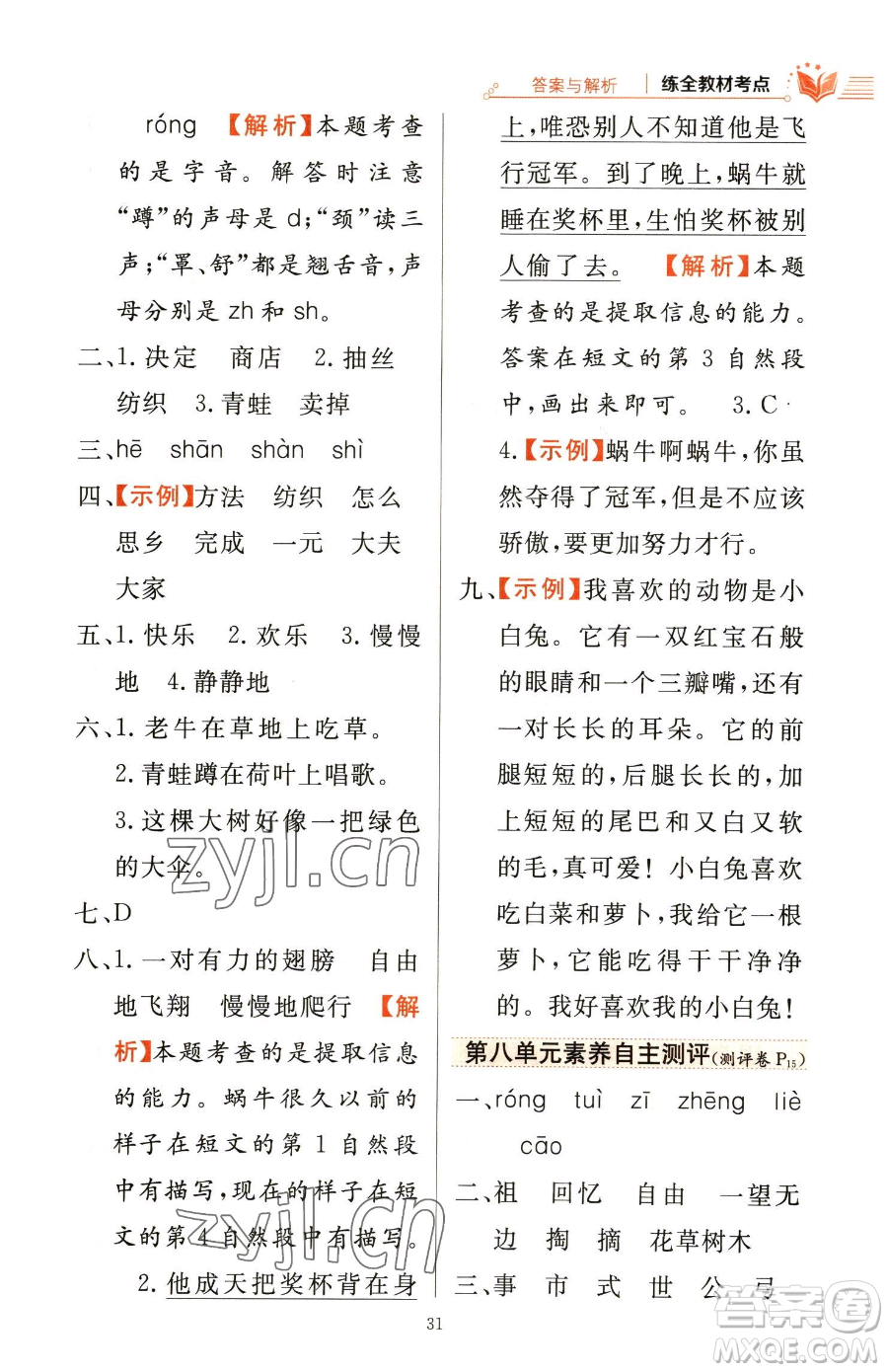 陜西人民教育出版社2023小學(xué)教材全練二年級(jí)下冊(cè)語(yǔ)文人教版參考答案