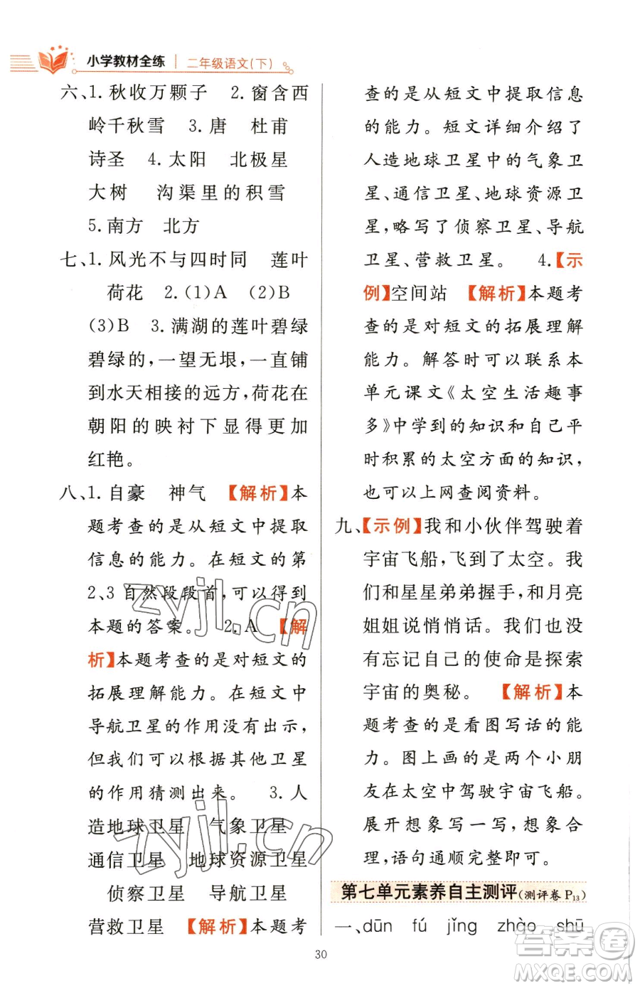 陜西人民教育出版社2023小學(xué)教材全練二年級(jí)下冊(cè)語(yǔ)文人教版參考答案