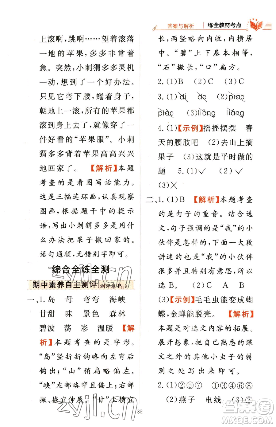 陜西人民教育出版社2023小學(xué)教材全練二年級(jí)下冊(cè)語(yǔ)文人教版參考答案