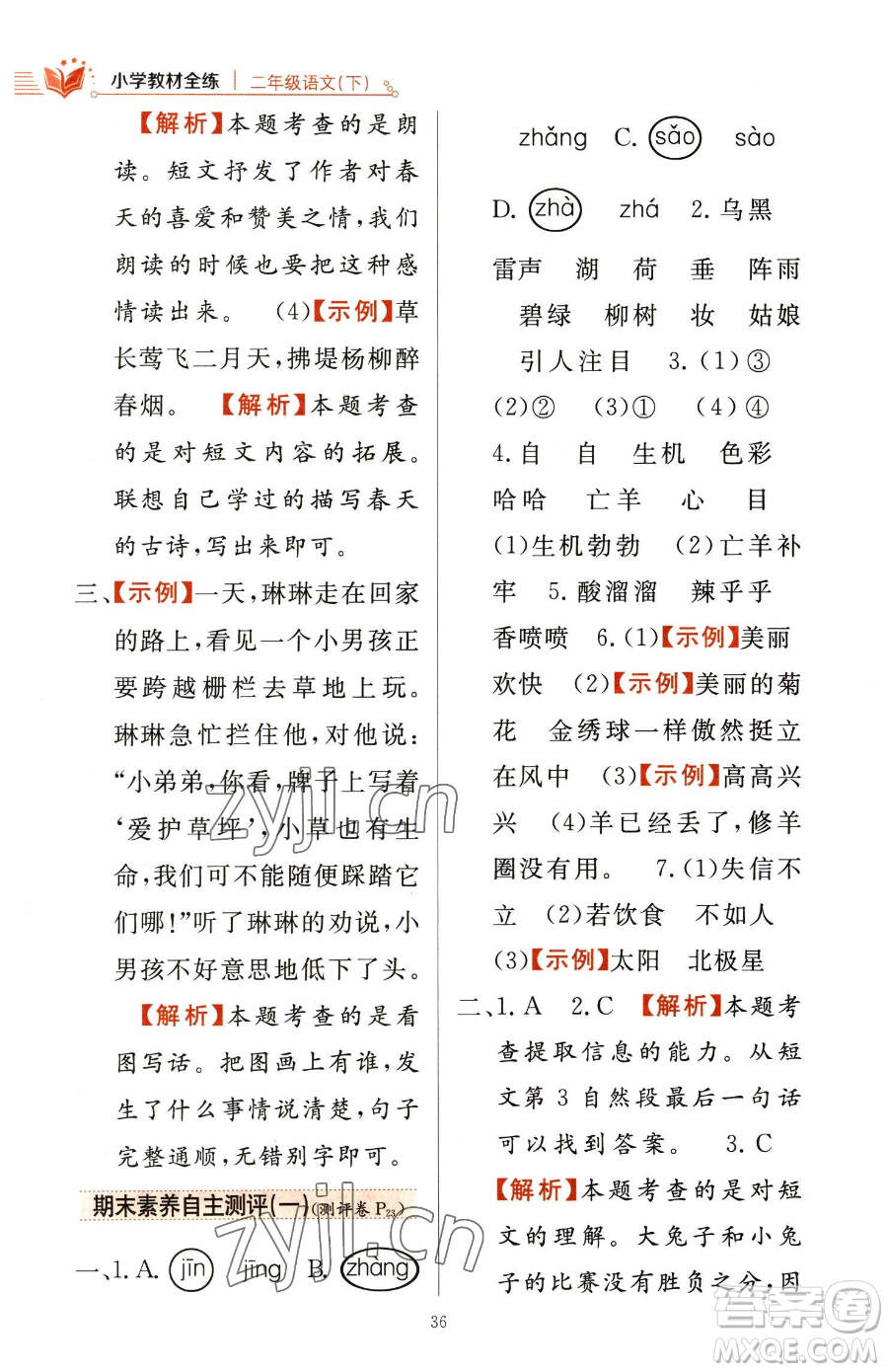 陜西人民教育出版社2023小學(xué)教材全練二年級(jí)下冊(cè)語(yǔ)文人教版參考答案