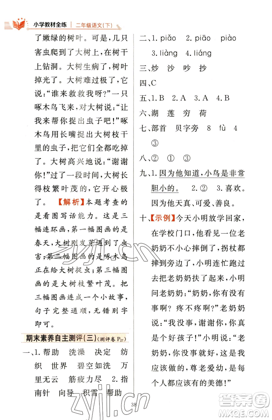 陜西人民教育出版社2023小學(xué)教材全練二年級(jí)下冊(cè)語(yǔ)文人教版參考答案