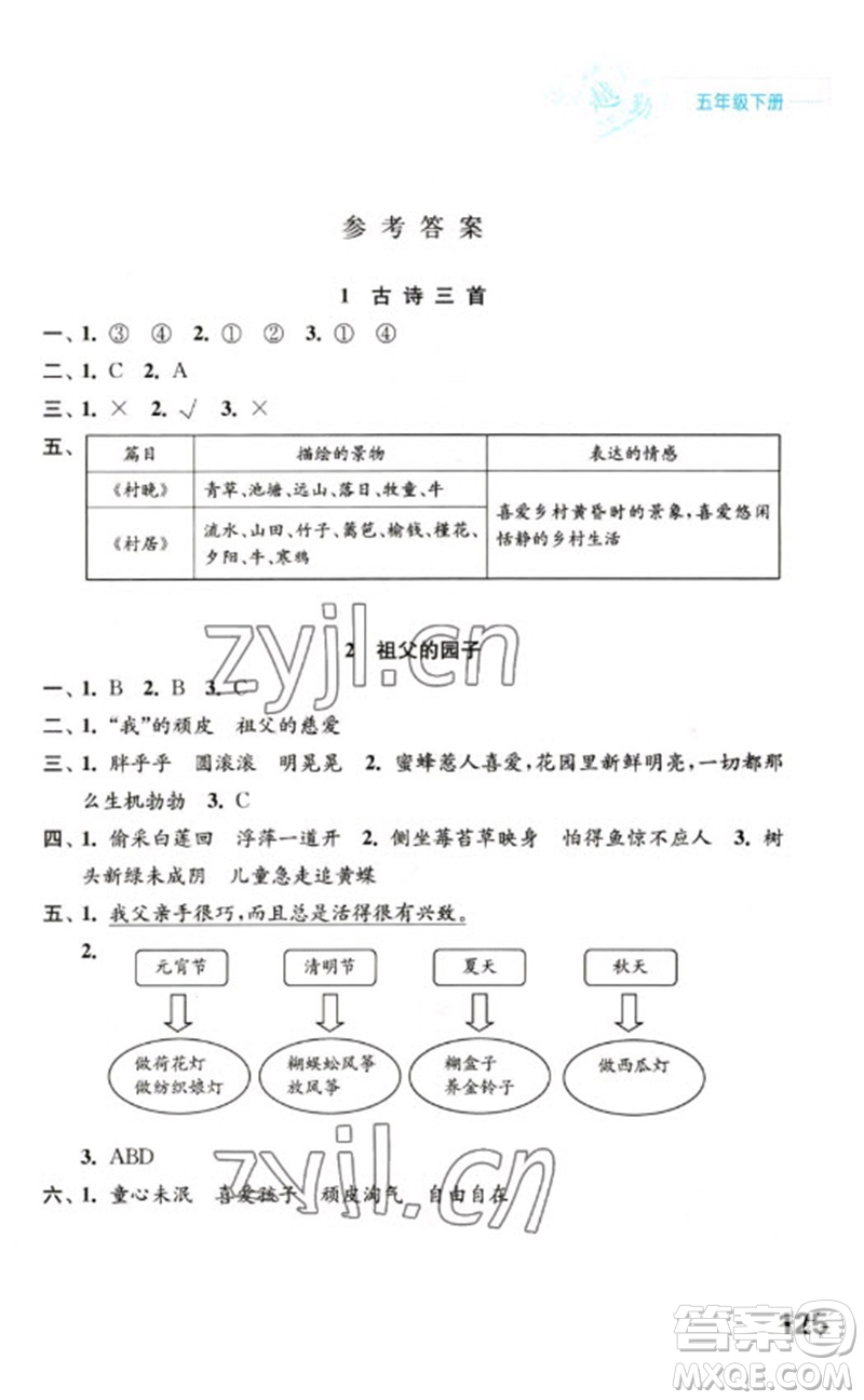 江蘇鳳凰教育出版社2023練習(xí)與測(cè)試小學(xué)語(yǔ)文五年級(jí)下冊(cè)人教版陜西專版參考答案