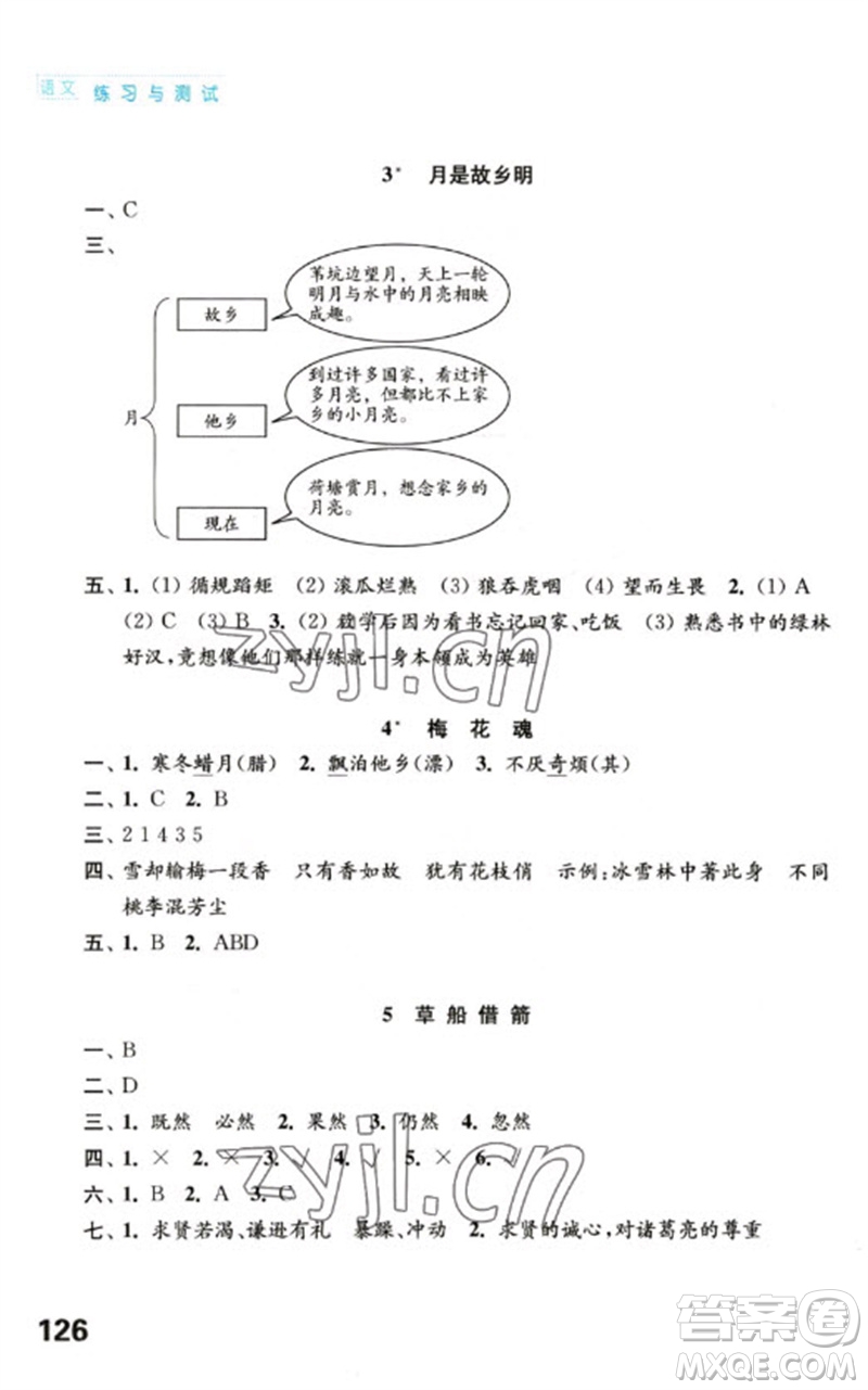 江蘇鳳凰教育出版社2023練習(xí)與測(cè)試小學(xué)語(yǔ)文五年級(jí)下冊(cè)人教版陜西專版參考答案