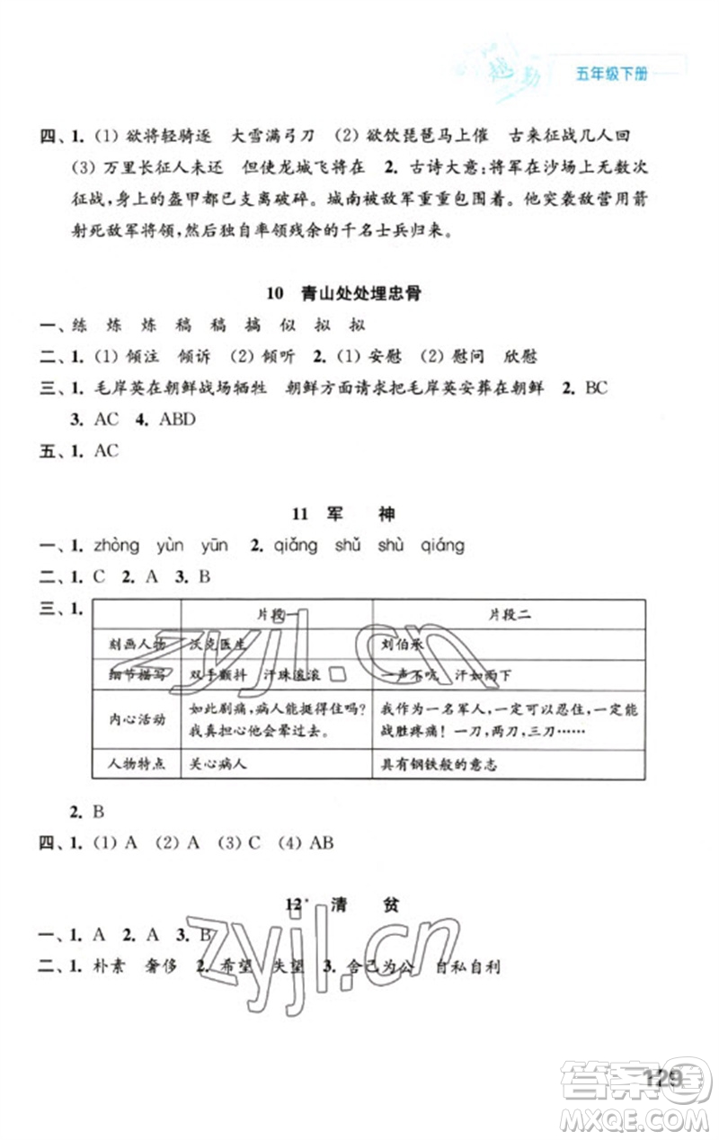 江蘇鳳凰教育出版社2023練習(xí)與測(cè)試小學(xué)語(yǔ)文五年級(jí)下冊(cè)人教版陜西專版參考答案