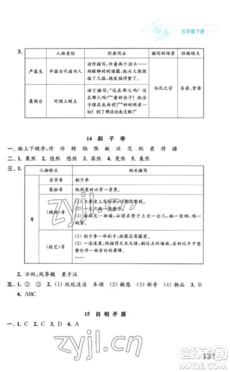 江蘇鳳凰教育出版社2023練習(xí)與測(cè)試小學(xué)語(yǔ)文五年級(jí)下冊(cè)人教版陜西專版參考答案