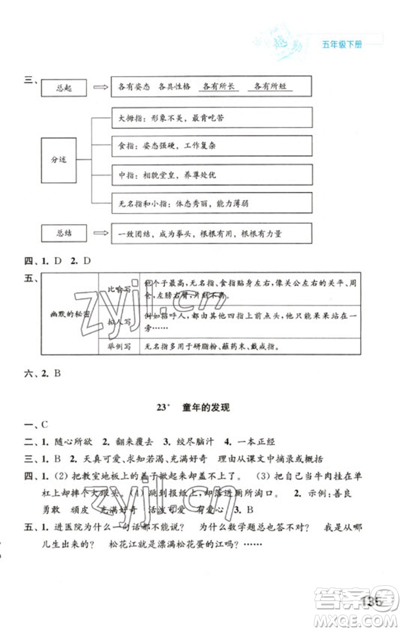 江蘇鳳凰教育出版社2023練習(xí)與測(cè)試小學(xué)語(yǔ)文五年級(jí)下冊(cè)人教版陜西專版參考答案