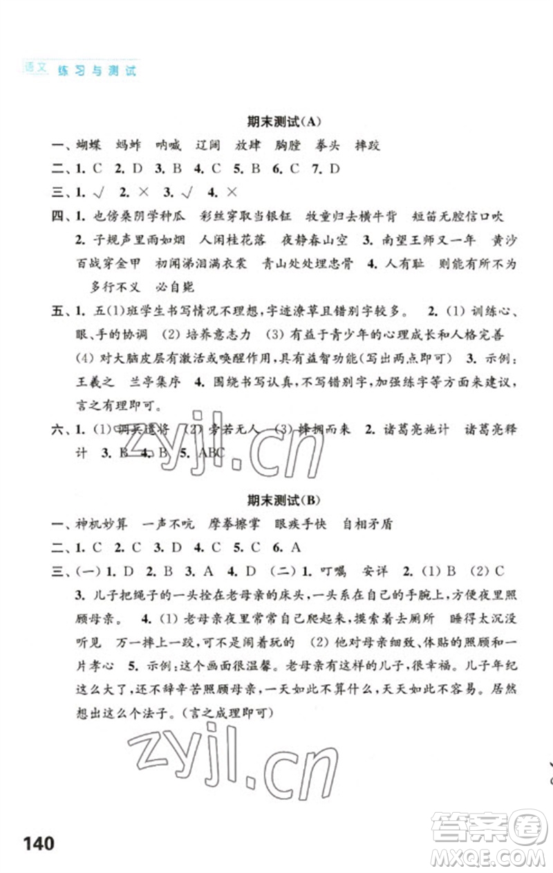 江蘇鳳凰教育出版社2023練習(xí)與測(cè)試小學(xué)語(yǔ)文五年級(jí)下冊(cè)人教版陜西專版參考答案