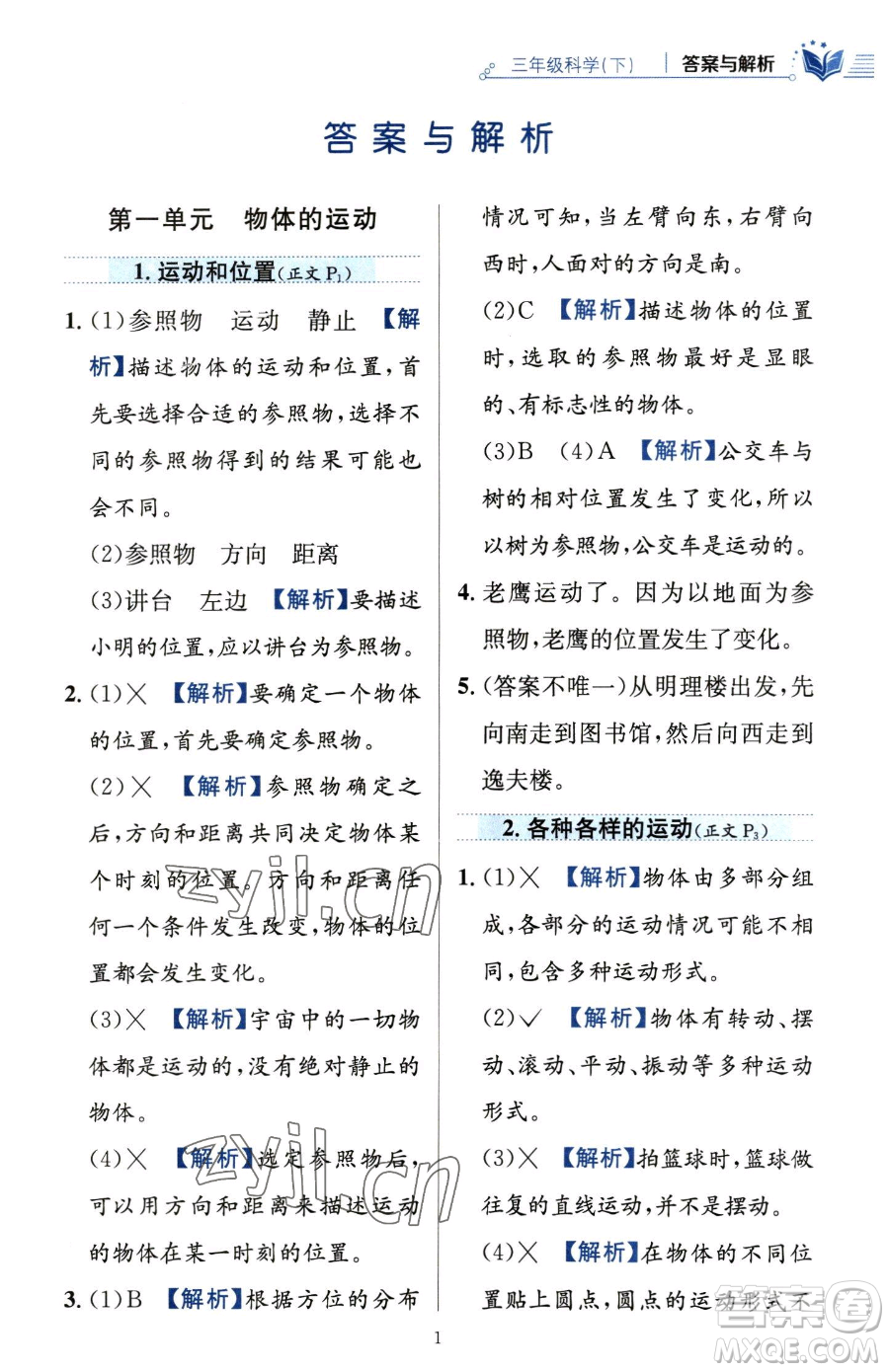 陜西人民教育出版社2023小學(xué)教材全練三年級(jí)下冊(cè)科學(xué)教科版參考答案