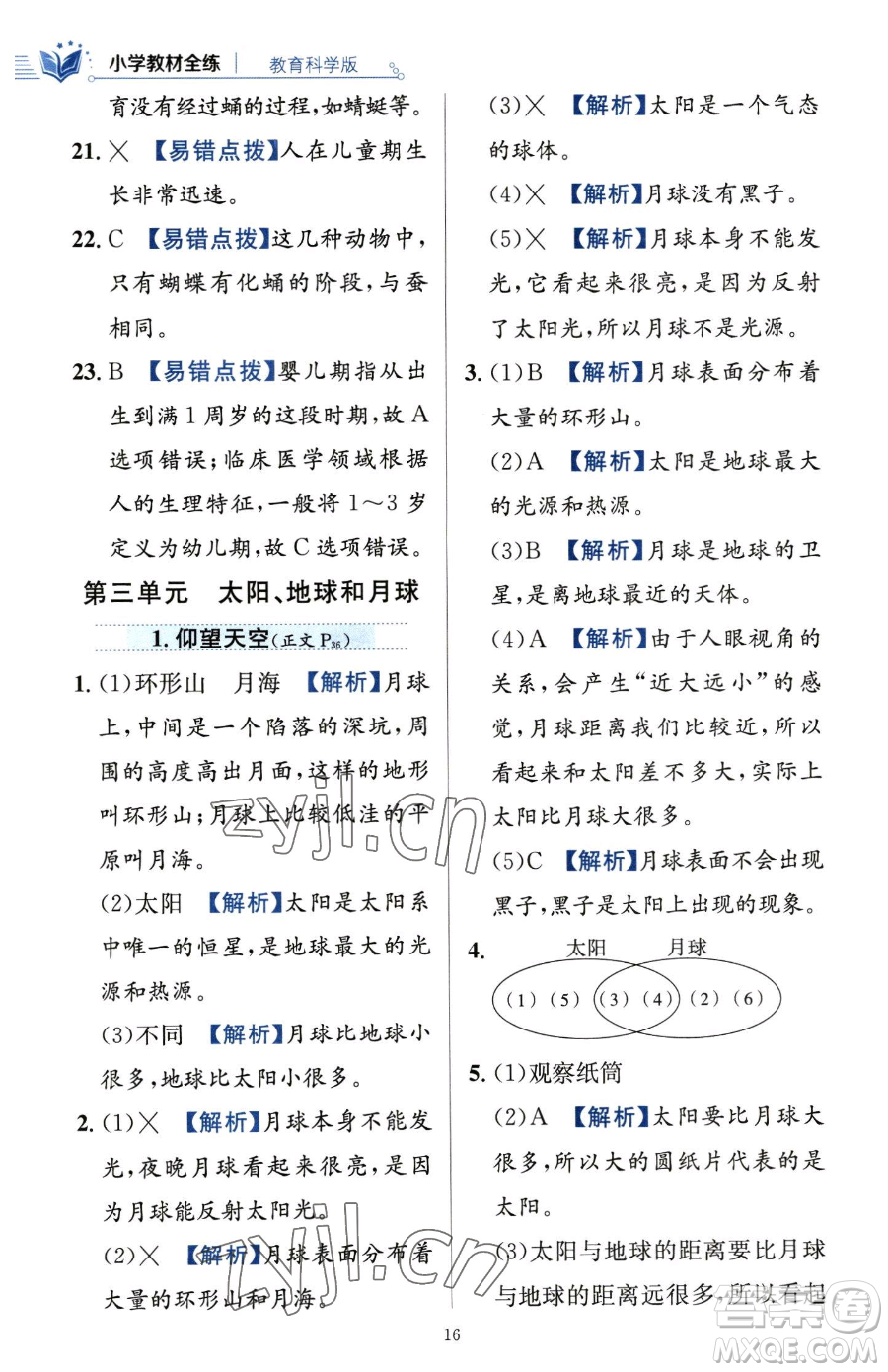 陜西人民教育出版社2023小學(xué)教材全練三年級(jí)下冊(cè)科學(xué)教科版參考答案