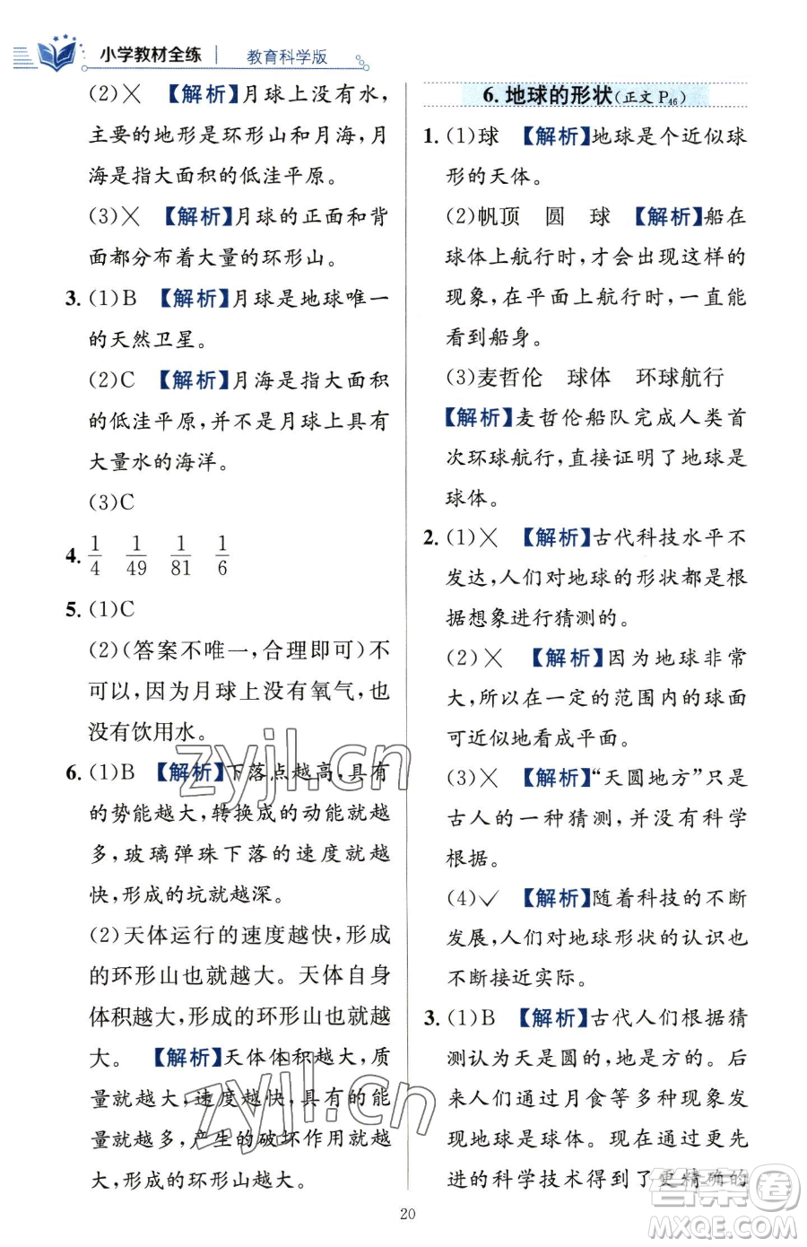 陜西人民教育出版社2023小學(xué)教材全練三年級(jí)下冊(cè)科學(xué)教科版參考答案